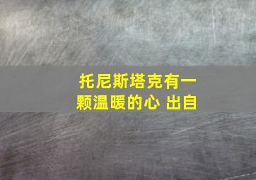 托尼斯塔克有一颗温暖的心 出自